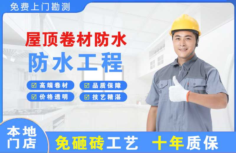 向阳屋顶卷材防水